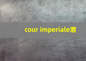 cour imperiale酒